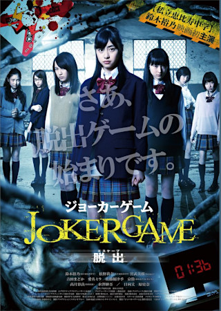 ジョーカーゲーム 脱出