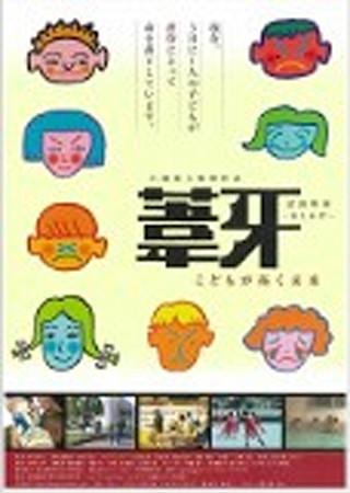 葦牙-あしかび- こどもが拓く未来
