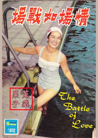 情場如戰場
