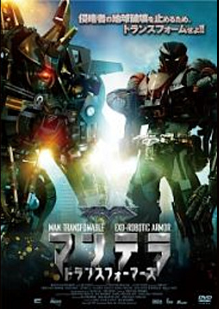 マンテラ トランスフォーマーズ