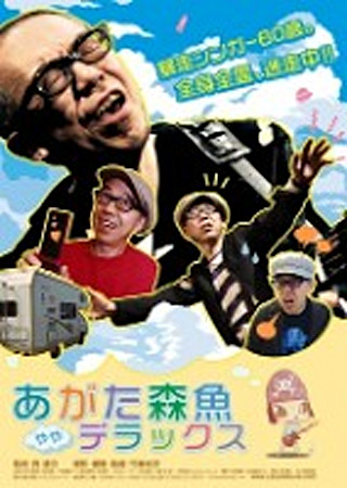 あがた森魚 ややデラックス