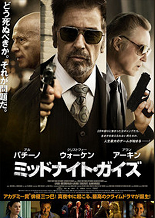 ミッドナイト・ガイズ