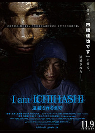 I am ICHIHASHI 逮捕されるまで
