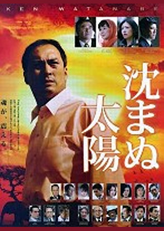 沈まぬ太陽