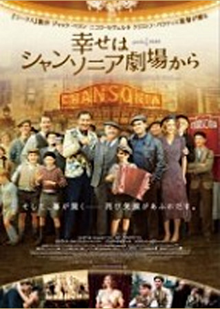 幸せはシャンソニア劇場から
