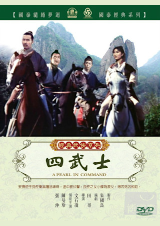 四武士