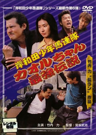 岸和田少年愚連隊 カオルちゃん最強伝説