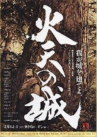 火天の城