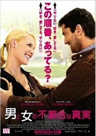 男と女の不都合な真実