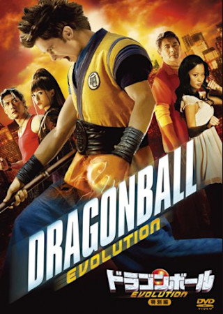 ドラゴンボール エボリューション