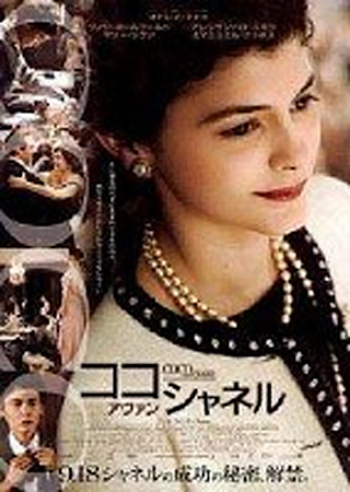 ココ・アヴァン・シャネル