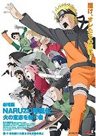 劇場版 NARUTO-ナルト- 疾風伝 火の意志を継ぐ者