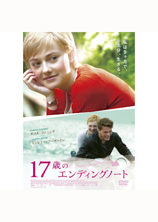17歳のエンディングノート