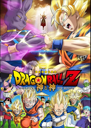 ドラゴンボールZ 神と神