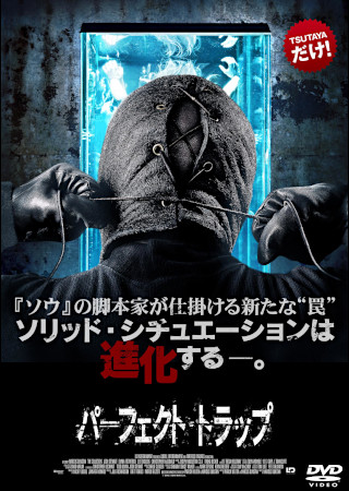 パーフェクト・トラップ