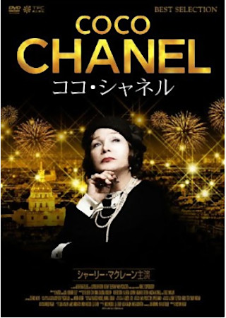ココ・シャネル (2008)