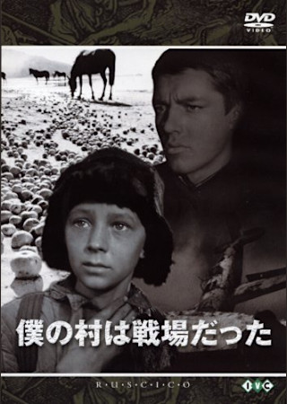 僕の村は戦場だった