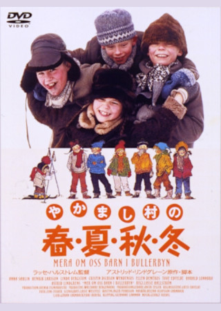 やかまし村の春・夏・秋・冬