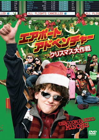 エアポート・アドベンチャー クリスマス大作戦