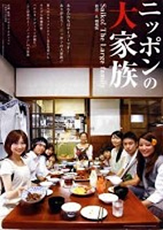 ニッポンの大家族 Saiko! The Large family 放送禁止 劇場版