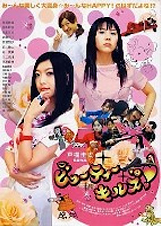 ビューティーキルズ!