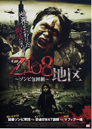 Z108地区 ゾンビ包囲網