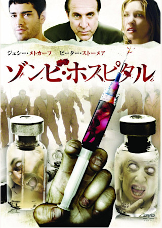 ゾンビ・ホスピタル