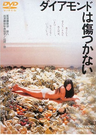 ダイアモンドは傷つかない