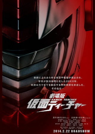 劇場版 仮面ティーチャー