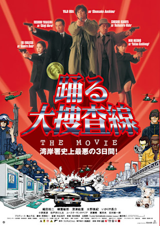踊る大捜査線 THE MOVIE 湾岸署史上最悪の3日間!