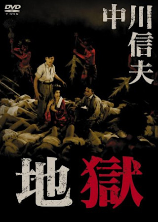地獄(1960)