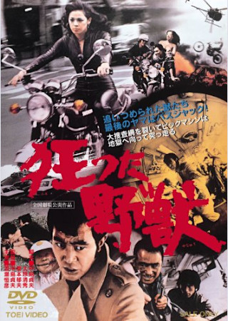 狂った野獣(1976)