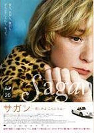 サガン -悲しみよ こんにちは-