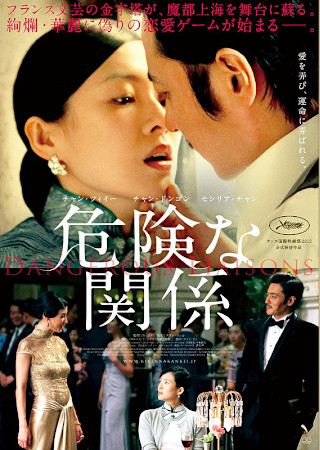 危険な関係 (2013)