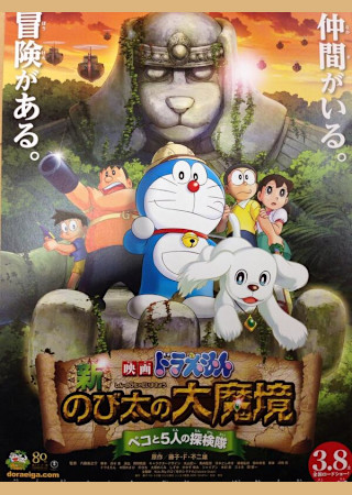 映画ドラえもん 新・のび太の大魔境 ペコと5人の探検隊