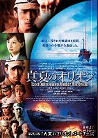 真夏のオリオン