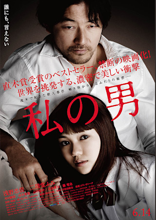私の男(2014)