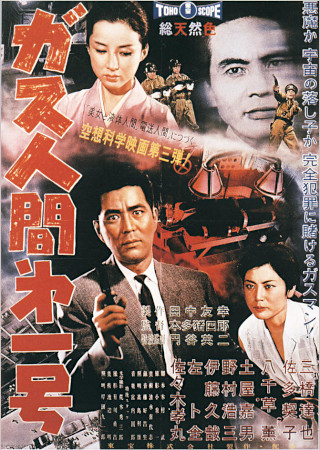 ガス人間第一号