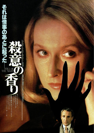 殺意の香り
