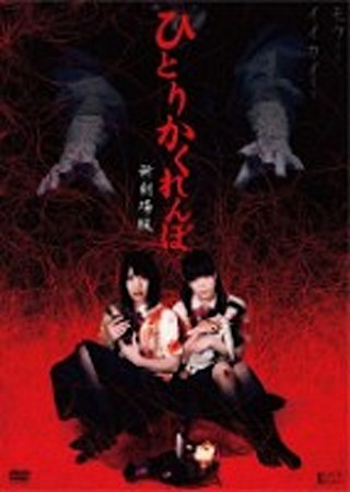 ひとりかくれんぼ 劇場版