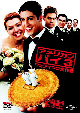 アメリカン・パイ3 ウェディング大作戦