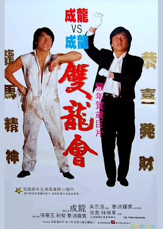 ツイン・ドラゴン(1992)