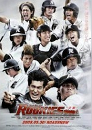 ROOKIES(ルーキーズ) -卒業-