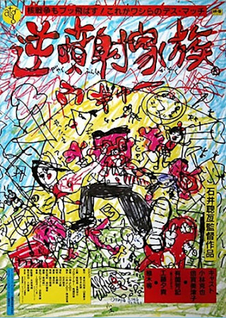 逆噴射家族