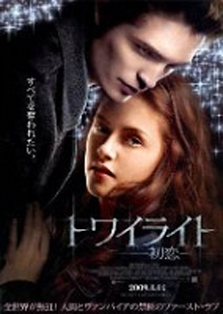 トワイライト~初恋~