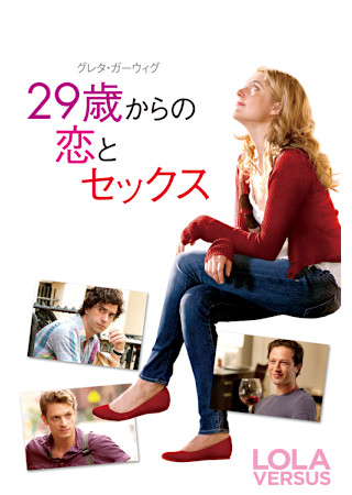29歳からの恋とセックス