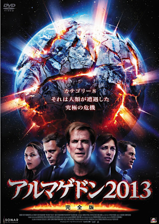 アルマゲドン2013