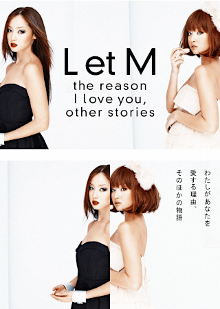L et M わたしがあなたを愛する理由、そのほかの物語
