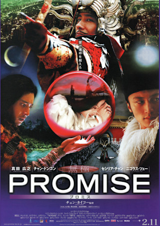 プロミス(2005)