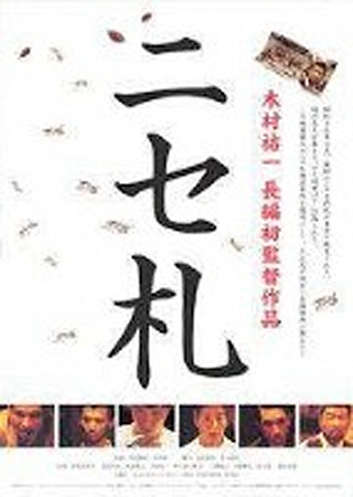 ニセ札